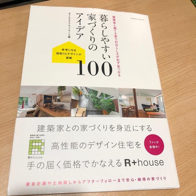 暮らしやすい家づくりのアイデア１００ 建築家と建てる家で自分らしさが必ず見つかる エンタメ/ホビーの本(住まい/暮らし/子育て)の商品写真