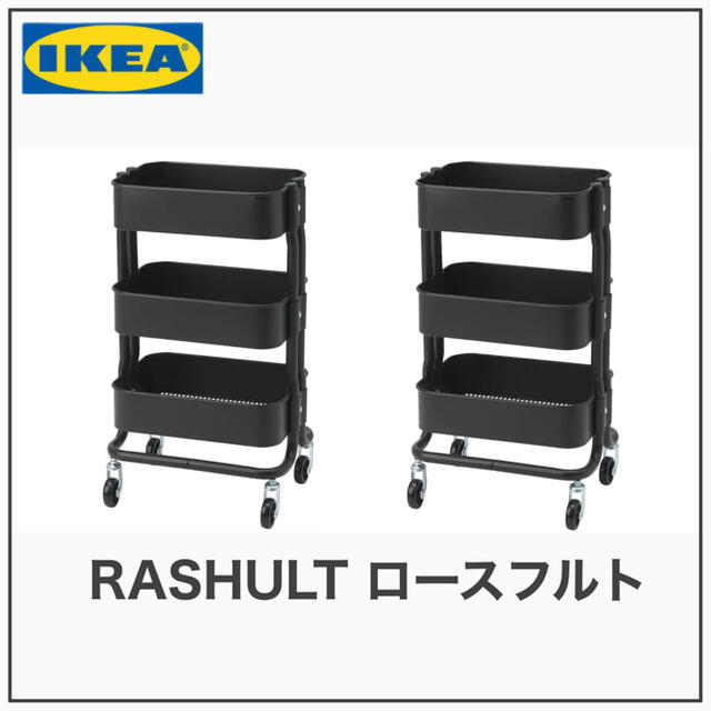 IKEA RASHULT ロースフルト ワゴン　ブラック　2台　新品未開封品