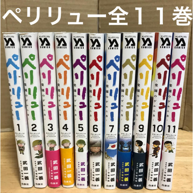 白泉社 - ペリリュー 楽園のゲルニカ 全巻 1〜11巻 セット 完結 戦争の ...