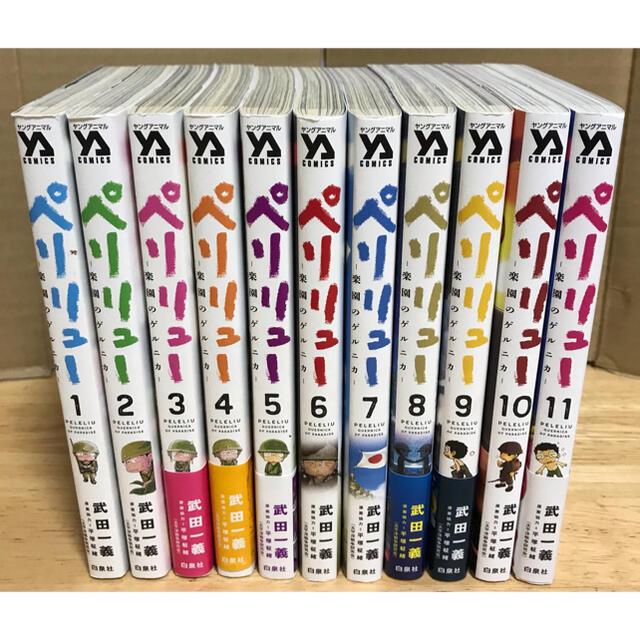 白泉社 - ペリリュー 楽園のゲルニカ 全巻 1〜11巻 セット 完結 戦争の