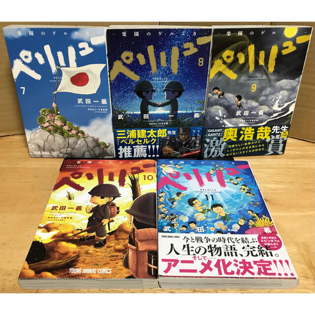 まんがペリリュー 楽園のゲルニカ 全巻 1〜11巻 セット 完結 戦争
