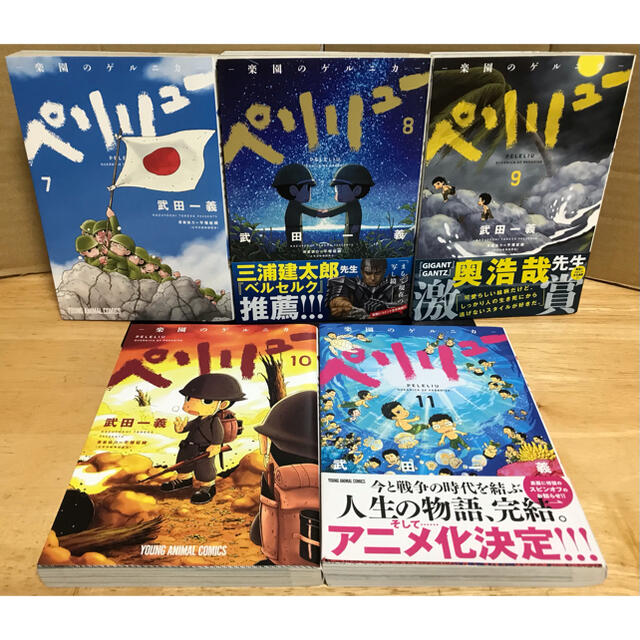 ペリリュー ―楽園のゲルニカ― １〜１１巻　全巻セット　まとめ売り　漫画