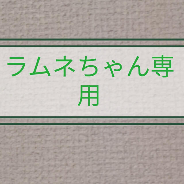 ラムネちゃん専用