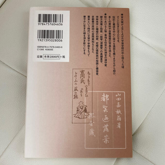 京大坂の文人 続々/管宗次 エンタメ/ホビーの本(人文/社会)の商品写真