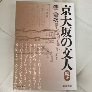 京大坂の文人 続々/管宗次(人文/社会)