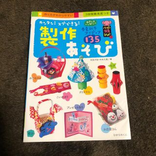 カンタン！スグできる！製作あそび やさしさいっぱい！春夏秋冬アイディア１３５(人文/社会)