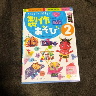 カンタン！スグできる！製作あそび やさしさいっぱい！春夏秋冬アイディア１４５ ２(人文/社会)