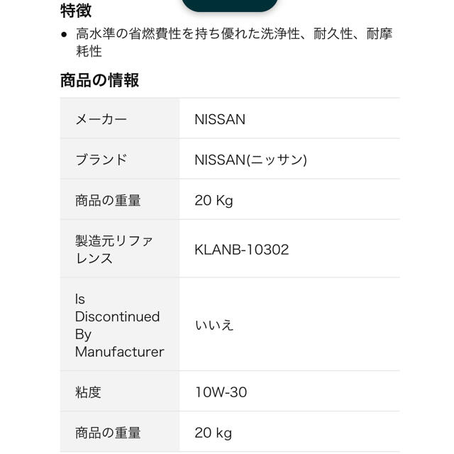 日産(ニッサン)の日産エンジンオイル 自動車/バイクの自動車(メンテナンス用品)の商品写真