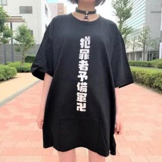 youtuber うごくちゃん　犯罪者予備軍 Tシャツ