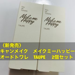 キャンメイク(CANMAKE)のキャンメイク メイクミーハッピー オードトワレ TAUPE 金木犀　2個セット(香水(女性用))