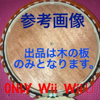 ウィーユー(Wii U)のWii、Wii U用　タタコン 板　2枚　傷あり(家庭用ゲーム機本体)