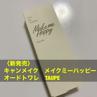 キャンメイク(CANMAKE)のキャンメイク メイクミーハッピー オードトワレ TAUPE 金木犀(香水(女性用))