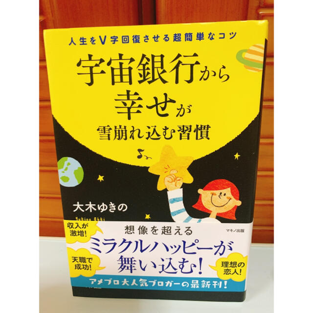 宇宙銀行から幸せが雪崩れ込む習慣 人生をＶ字回復させる超簡単なコツ エンタメ/ホビーの本(住まい/暮らし/子育て)の商品写真