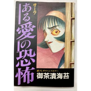 サーラ、アナーキー　ある愛の恐怖　御茶漬海苔(その他)