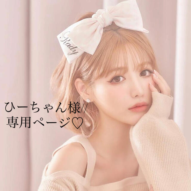 ひーちゃん様//専用ページ✩-