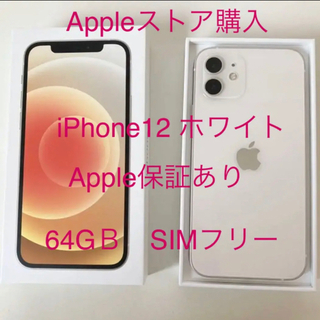 アイフォーン(iPhone)のiphone12　ホワイト　64GB　SIMフリー　(新品同様(スマートフォン本体)