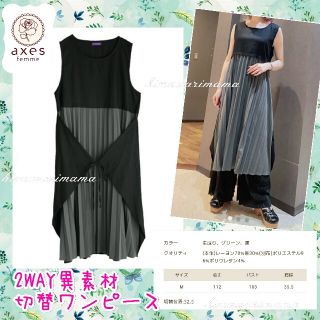 アクシーズファム(axes femme)の新品未使用　アクシーズ　大人気　2way異素材切替ワンピース　黒　Ｍ(ロングワンピース/マキシワンピース)