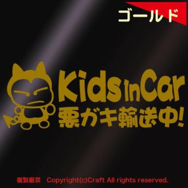 Kids in Car 悪ガキ輸送中！/ステッカー(fjG/金)キッズインカー 自動車/バイクの自動車(車外アクセサリ)の商品写真