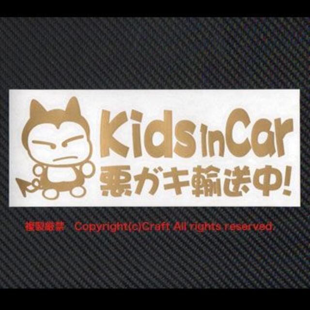 Kids in Car 悪ガキ輸送中！/ステッカー(fjG/金)キッズインカー 自動車/バイクの自動車(車外アクセサリ)の商品写真