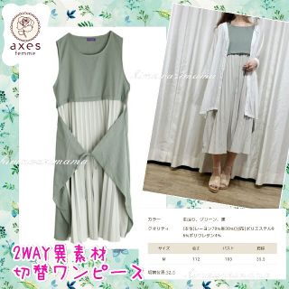 アクシーズファム(axes femme)の数回着用　アクシーズ　大人気　完売　2way異素材切替ワンピース　Ｍ　グリーン(ロングワンピース/マキシワンピース)