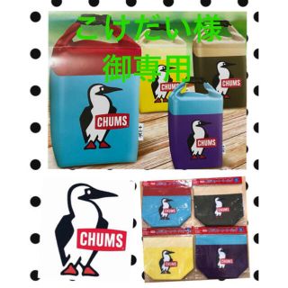CHUMS オリジナル クーラーバッグ　全色セット(ノベルティグッズ)