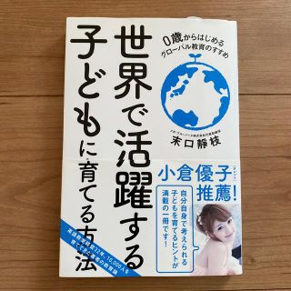 世界で活躍する子どもに育てる方法 ０歳からはじめるグロ－バル教育のすすめ(結婚/出産/子育て)