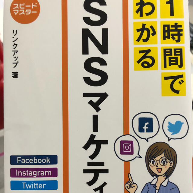 スピードマスター１時間でわかるＳＮＳマーケティング エンタメ/ホビーの本(ビジネス/経済)の商品写真