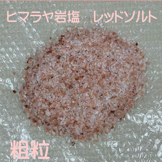 天然岩塩　ヒマラヤ岩塩　レッド岩塩　(入浴剤/バスソルト)