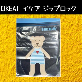 イケア(IKEA)の【IKEA】イケア　ジップロック フリーザーバッグ(収納/キッチン雑貨)