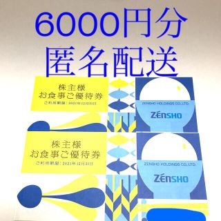 ゼンショー(ゼンショー)のゼンショー　株主優待　6000円分(レストラン/食事券)