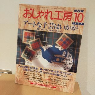 おしゃれ工房10　 1997年(趣味/スポーツ/実用)