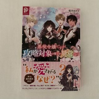 悪役令嬢ですが攻略対象の様子が異常すぎる 1(文学/小説)