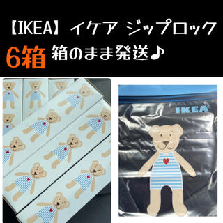 イケア(IKEA)の6箱 【IKEA】イケア　ジップロック フリーザーバッグ 箱発送(収納/キッチン雑貨)