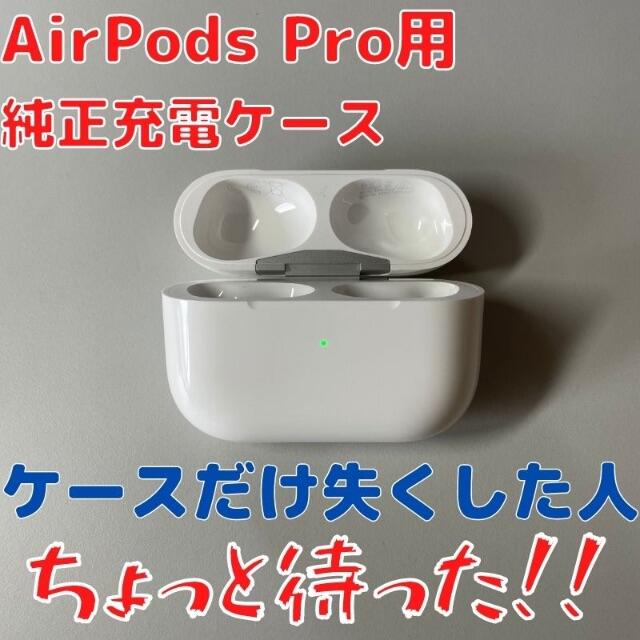 AirPods Pro用Apple製 充電ケース