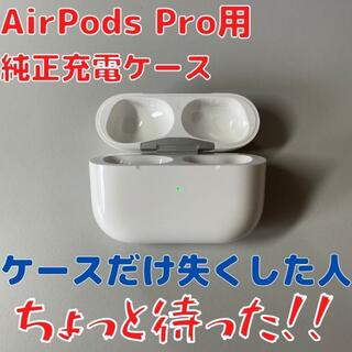 アップル(Apple)のAirPods Pro用Apple製 充電ケース(ヘッドフォン/イヤフォン)
