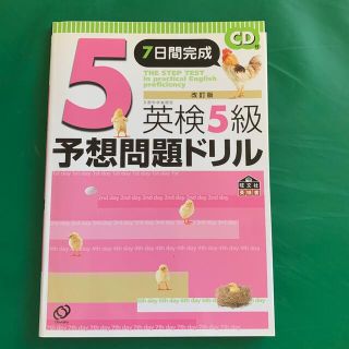 オウブンシャ(旺文社)の７日間完成英検５級予想問題ドリル 改訂版(資格/検定)