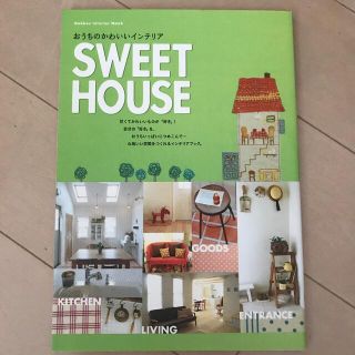 Ｓｗｅｅｔ　ｈｏｕｓｅ おうちのかわいいインテリア(住まい/暮らし/子育て)