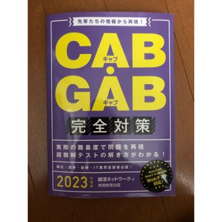 オウブンシャ(旺文社)のＣＡＢ・ＧＡＢ完全対策 先輩たちの情報から再現！ ２０２３年度版(ビジネス/経済)