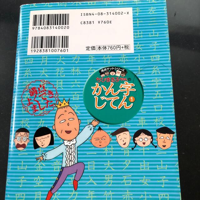 集英社(シュウエイシャ)のちびまる子ちゃんのかん字じてん １（小学１年生と２年生むき） エンタメ/ホビーの本(絵本/児童書)の商品写真