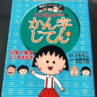 シュウエイシャ(集英社)のちびまる子ちゃんのかん字じてん １（小学１年生と２年生むき）(絵本/児童書)