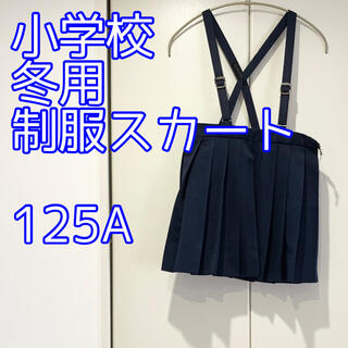 小学校 制服スカート 125A  冬 厚い 紺色 プリーツスカート(スカート)