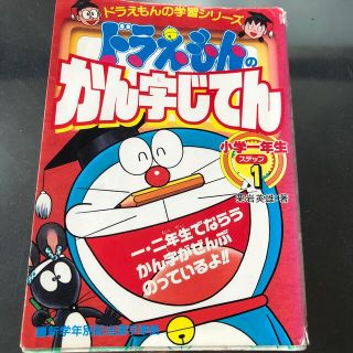 ショウガクカン(小学館)のドラえもんのかん字じてん ドラえもんの国語おもしろ攻略 ステップ１(絵本/児童書)