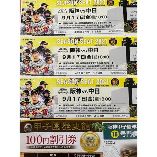 ハンシンタイガース(阪神タイガース)の 阪神 vs 中日 9月17日(金) 甲子園 アイビーシート チケット3枚(野球)