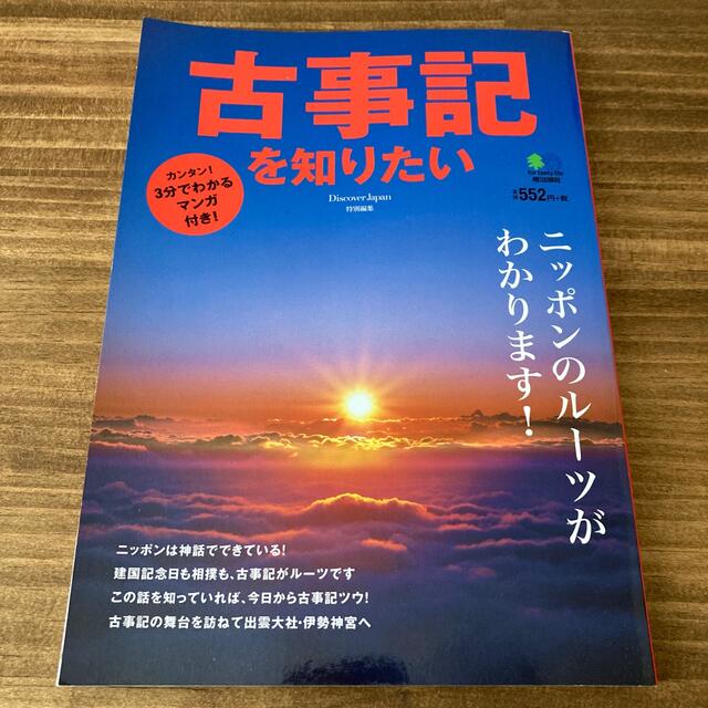 古事記を知りたい ニッポンのル－ツがわかります！ エンタメ/ホビーの本(文学/小説)の商品写真