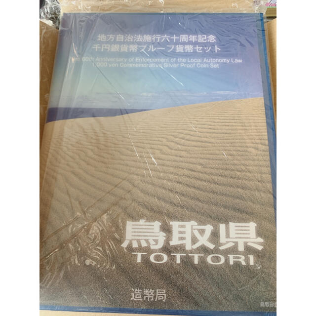 地方専用　自治法施行六十周年記念千円銀貨幣プルーフ貨幣セット　鳥取