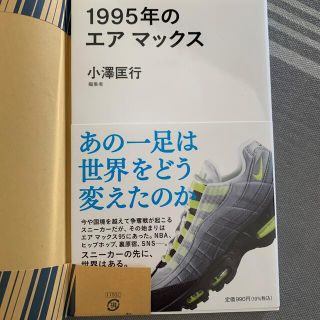 １９９５年のエアマックス 一度読了のみ 使用感なし (文学/小説)