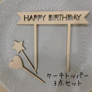 ウッドケーキトッパー 木製 ケーキ飾り 誕生日 お祝い 3点セット(調理道具/製菓道具)