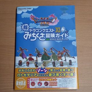 ドラゴンクエスト１１超みちくさ冒険ガイド(アート/エンタメ)