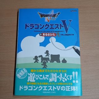 ドラゴンクエスト５のあるきかた ＰｌａｙＳｔａｔｉｏｎ　２(アート/エンタメ)