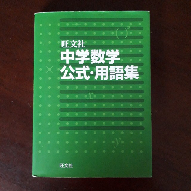 中学数学公式・用語集 エンタメ/ホビーの本(その他)の商品写真